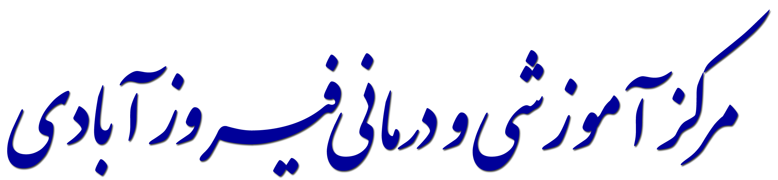 نشان مرکز تصویربرداری پزشکی بیمارستان فیروزآبادی تهران