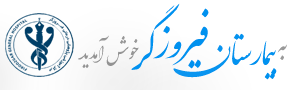 نشان مرکز تصویربرداری پزشکی بیمارستان فیروزگر تهران
