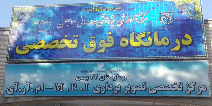 مرکز مرکز تصویربرداری پزشکی بیمارستان 22 بهمن نیشابور