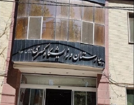 مرکز مرکز تصویربرداری پزشکی بیمارستان کسری کرج
