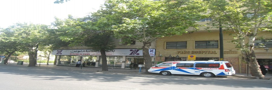 مرکز بیمارستان پارس شیراز