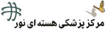 نشان مرکز پزشکی هسته ای نور قم