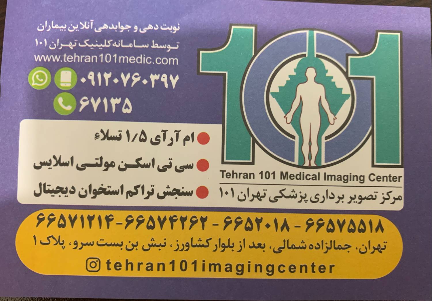 نمای مرکز تصویربرداری پزشکی تهران 101