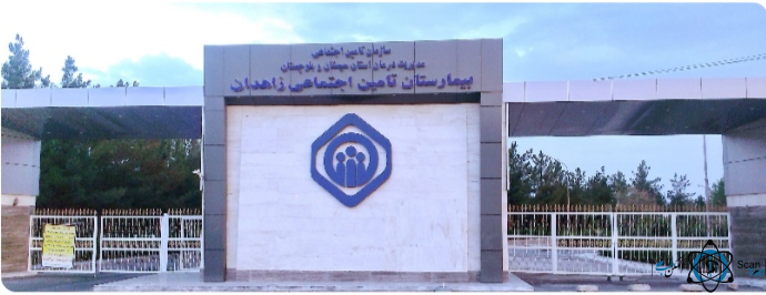 مرکز بیمارستان تامین اجتماعی زاهدان