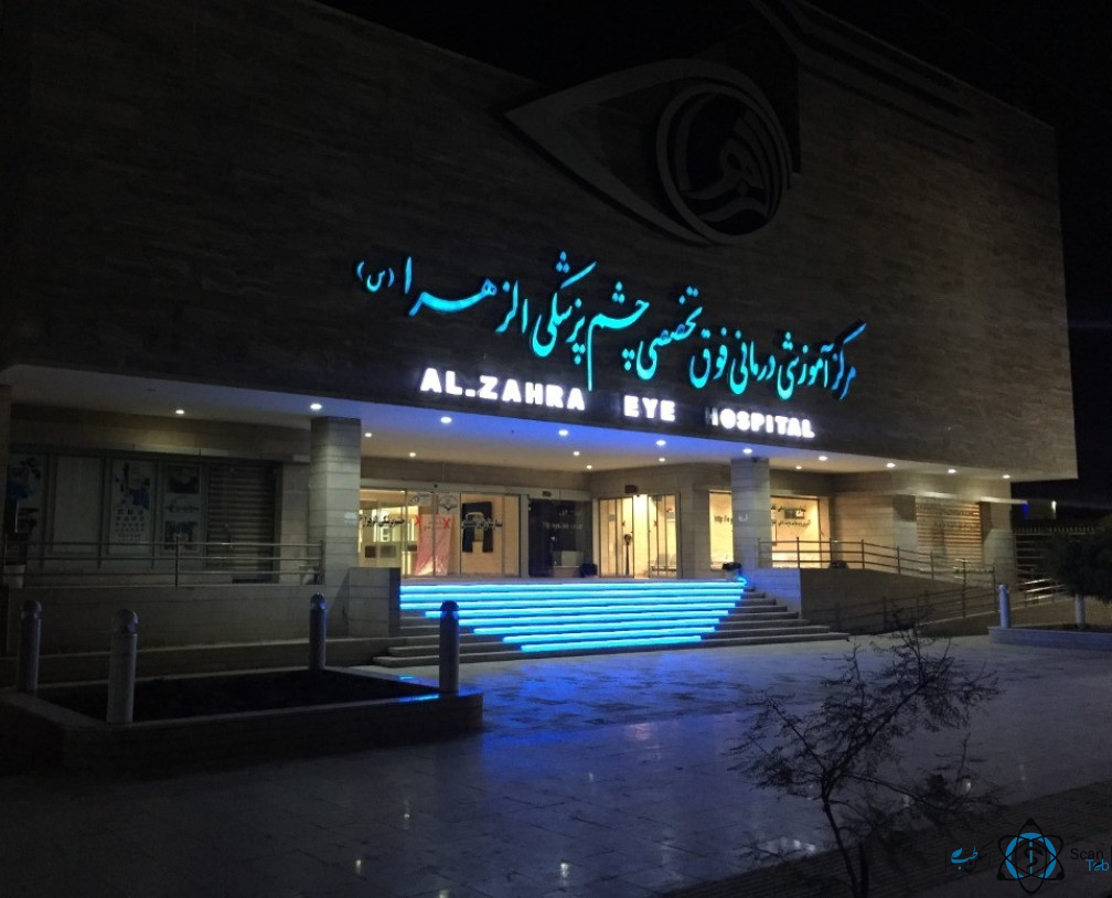 مرکز بیمارستان فاطمه الزهرا زاهدان