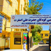 مرکز بیمارستان اطفال حضرت علی اصغر (ع) زاهدان