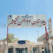 مرکز بیمارستان ۲۲ بهمن نیکشهر زاهدان