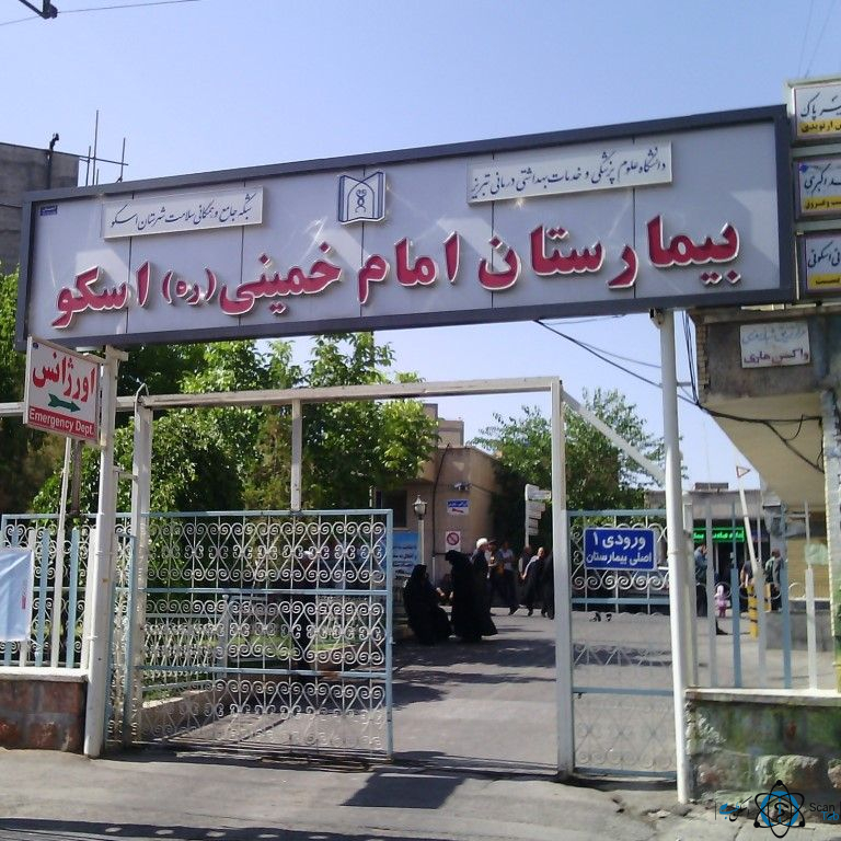 مرکز بیمارستان امام خمینی ( ره ) اسکو تبریز