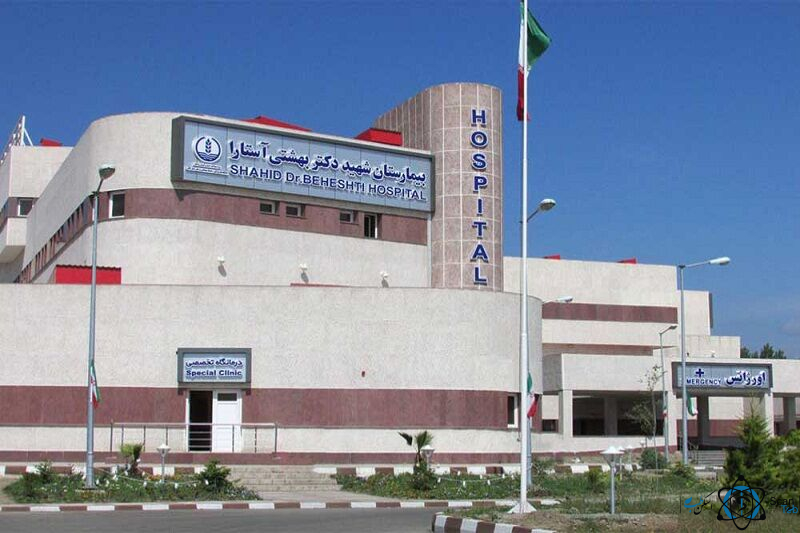 مرکز بیمارستان شهید بهشتی آستارا گیلان