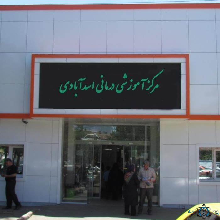 مرکز تصویربرداری بیمارستان اسد آبادی تبریز