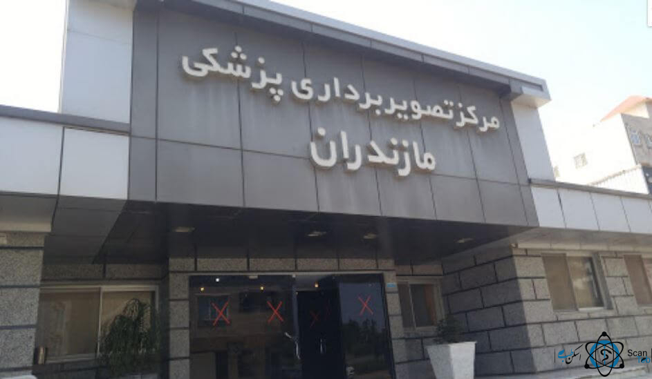 مرکز مرکز ام ار ای مازندران (بابل- امیرکلا)