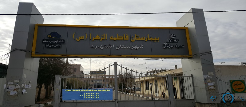 مرکز بیمارستان فاطمه الزهرا اشتهارد البرز