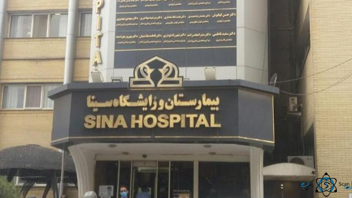 مرکز بیمارستان و زایشگاه سینا مشهد