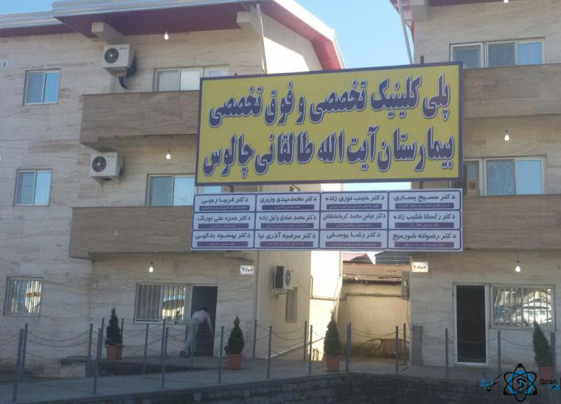 مرکز بیمارستان آیت الله طالقانی چالوس مازندران