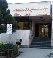 مرکز بیمارستان آریا مشهد