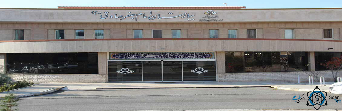 مرکز بیمارستان امام جعفر صادق (ع) ساوجبلاغ البرز