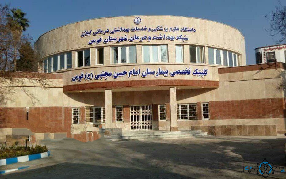 مرکز بیمارستان امام حسن مجتبی فومن گیلان