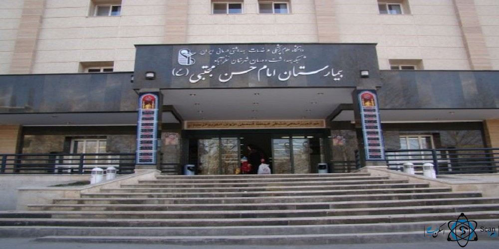مرکز بیمارستان امام حسن مجتبی (ع) نظرآباد کرج