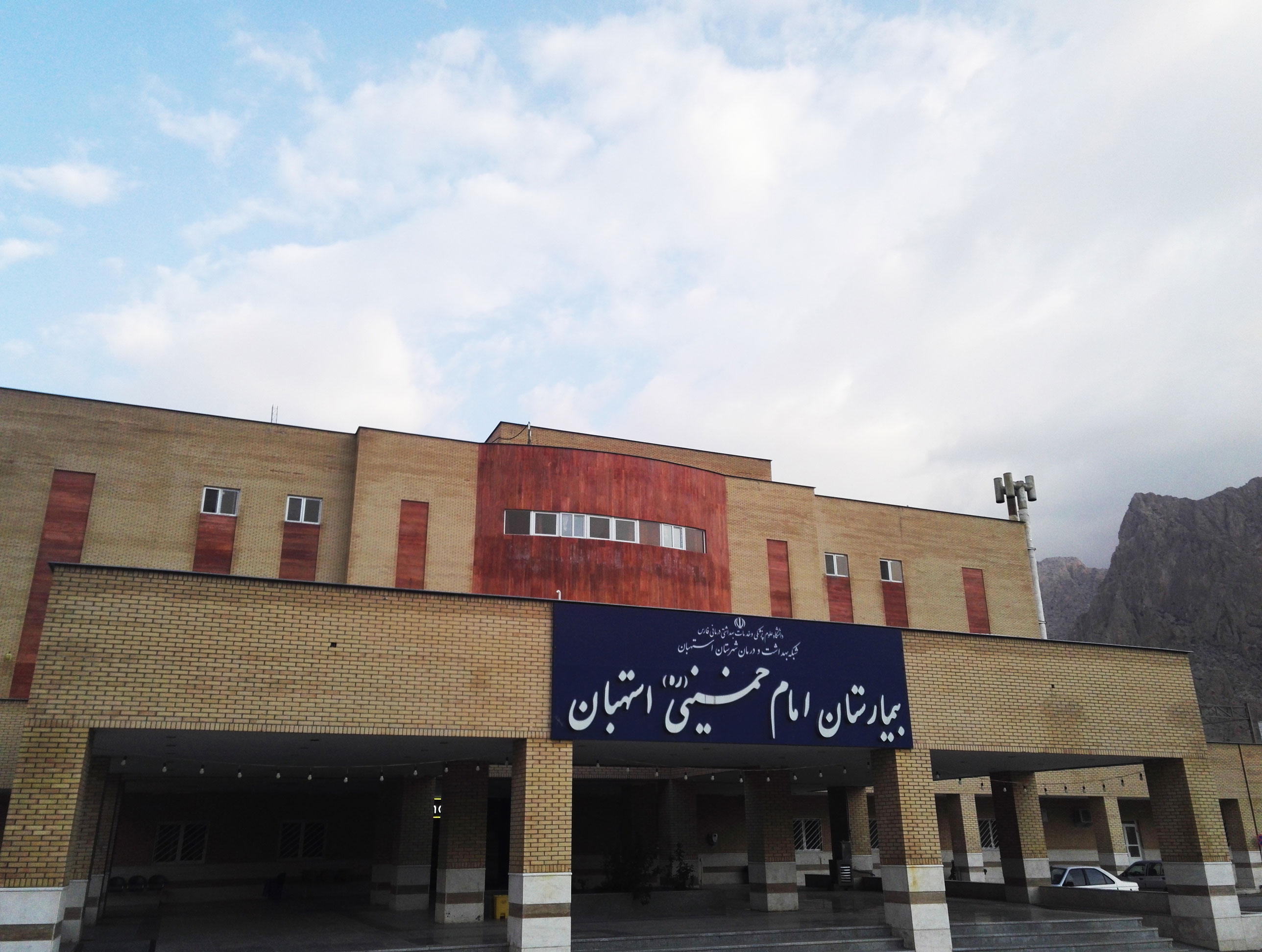 مرکز بیمارستان امام خمینی استهبان استان فارس