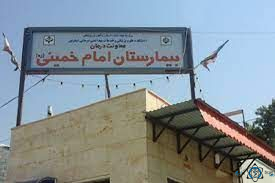 مرکز بیمارستان امام خمینی اسفراین مشهد