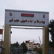 مرکز بیمارستان امام خمینی عجب شیر تبریز