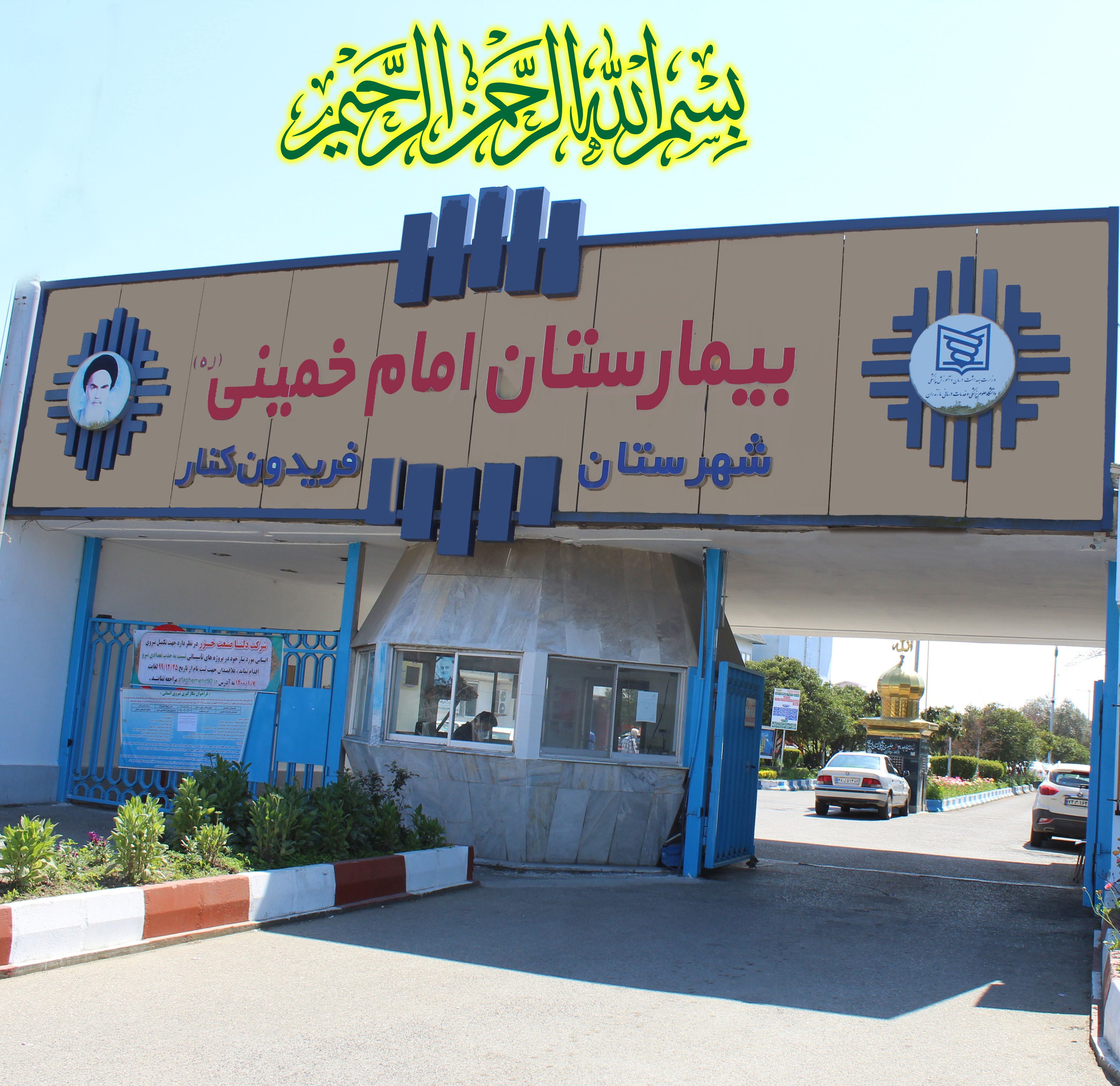 مرکز بیمارستان امام خمینی فریدون کنار مازندران