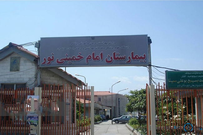 مرکز بیمارستان علوم پزشکی امام خمینی نور مازندران