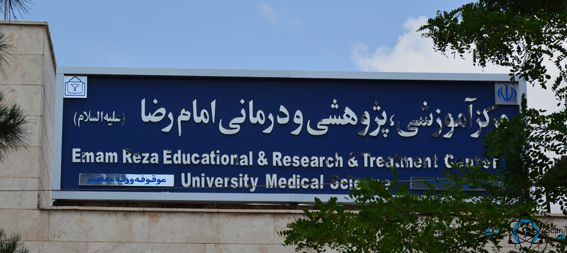 مرکز بیمارستان امام رضا بجنورد مشهد