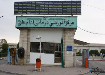 مرکز بیمارستان امام علی آمل مازندران