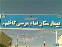 مرکز بیمارستان امام موسی کاظم زرین دشت فارس