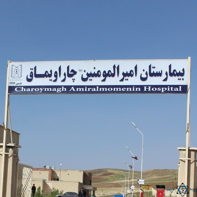 مرکز بیمارستان امیرالمومنین چاراویماق آذربایجان شرقی