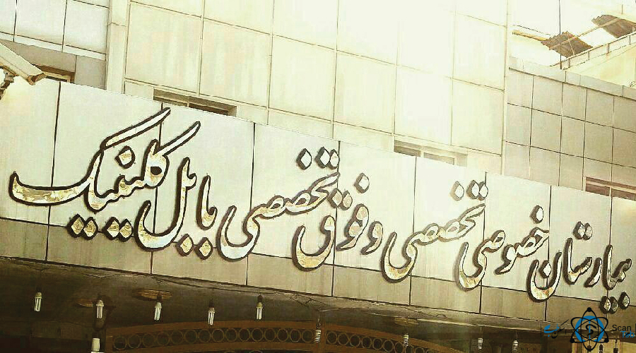 مرکز بیمارستان تخصصی بابل کلینیک بابل مازندران