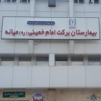 مرکز بیمارستان امام خمینی میانه تبریز