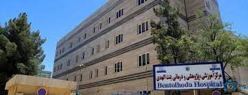 مرکز بیمارستان بنت الهدی مشهد