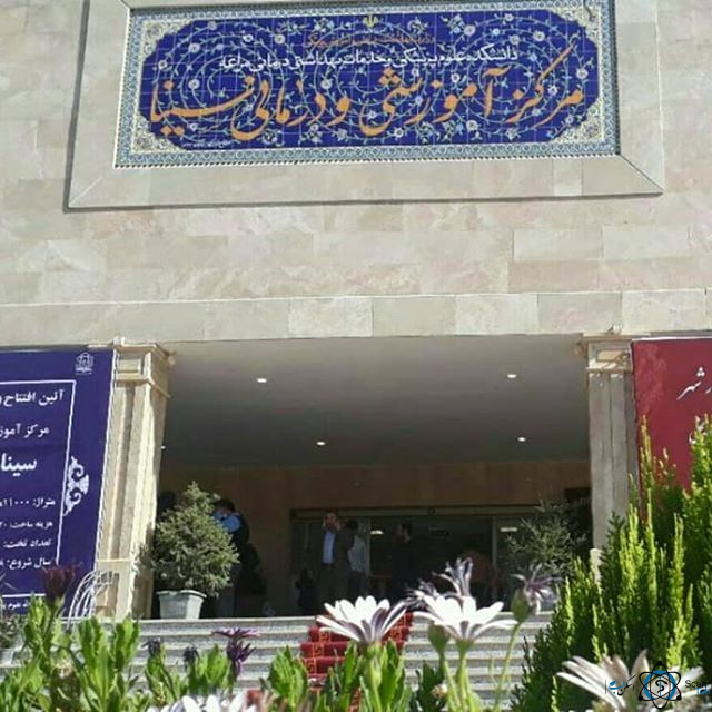 مرکز بیمارستان بوعلی سینا مراغه تبریز
