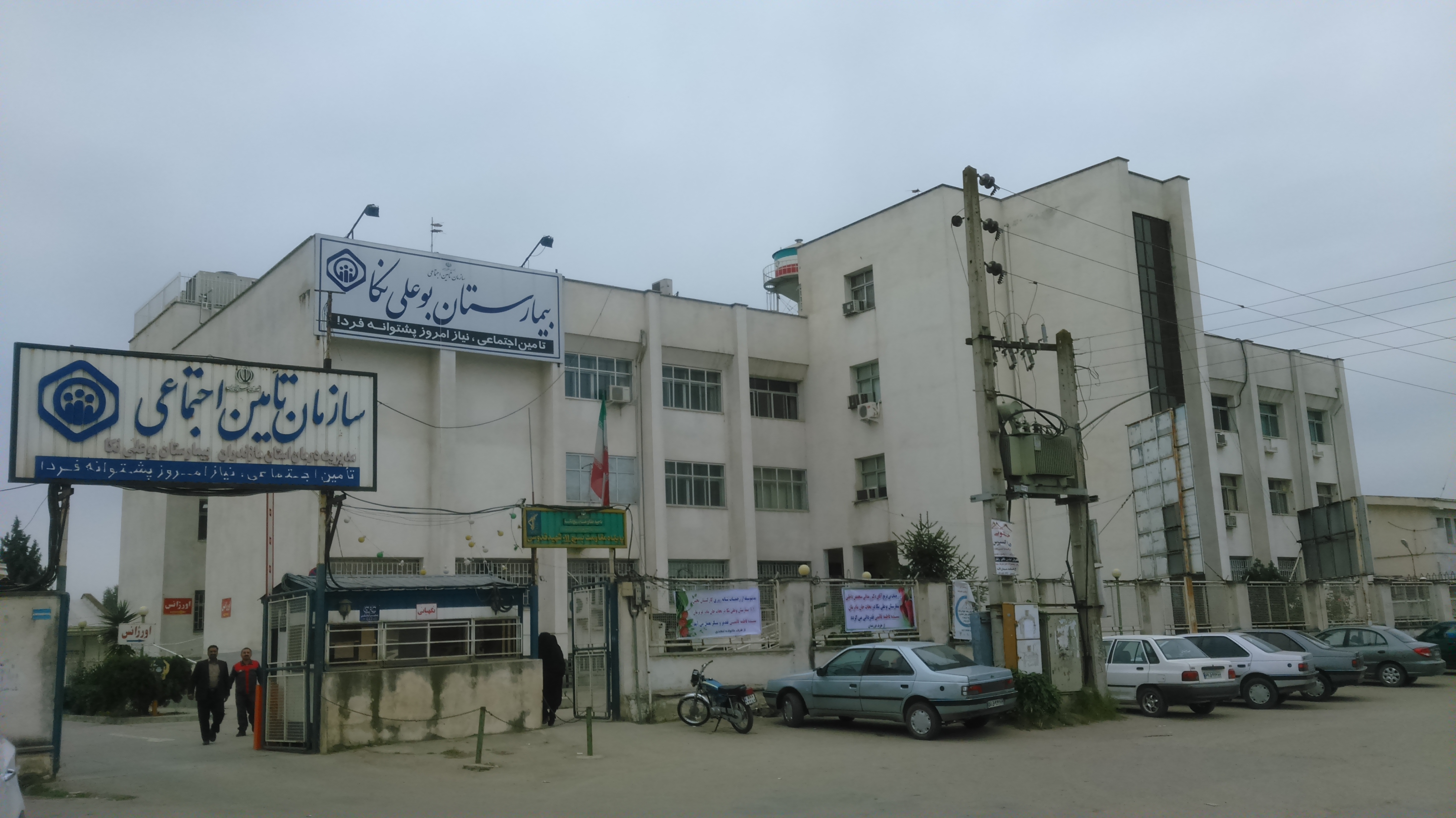 مرکز بیمارستان تامین اجتماعی بوعلی نکا مازندران