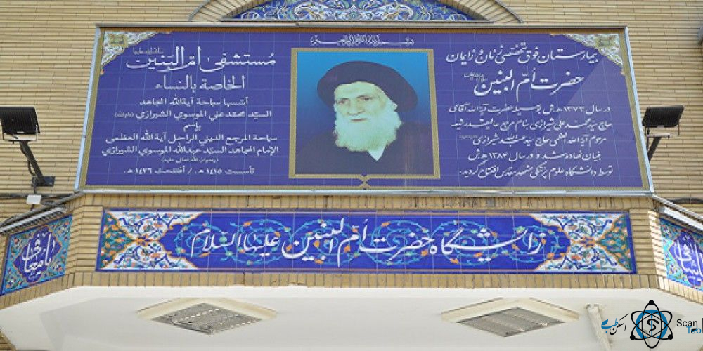 مرکز بیمارستان ام البنین مشهد