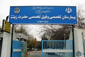مرکز بیمارستان حضرت زینب بابلسر مازندران