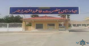مرکز بیمارستان حضرت فاطمه الزهرا مهر فارس