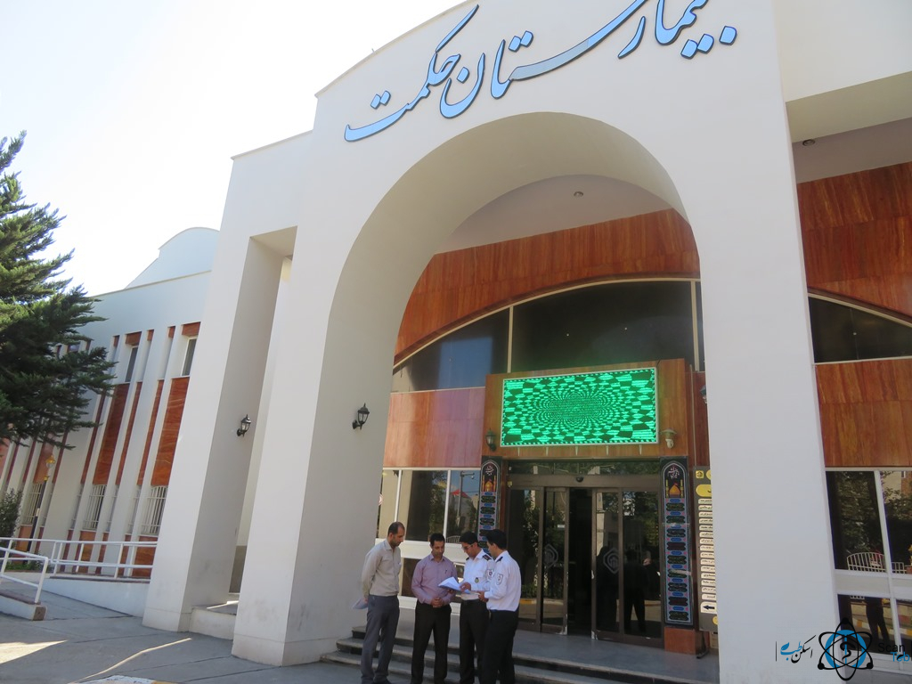 مرکز بیمارستان تامین اجتماعی حکمت ساری مازندران