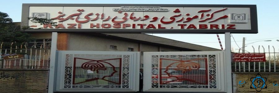 مرکز بیمارستان رازی تبریز