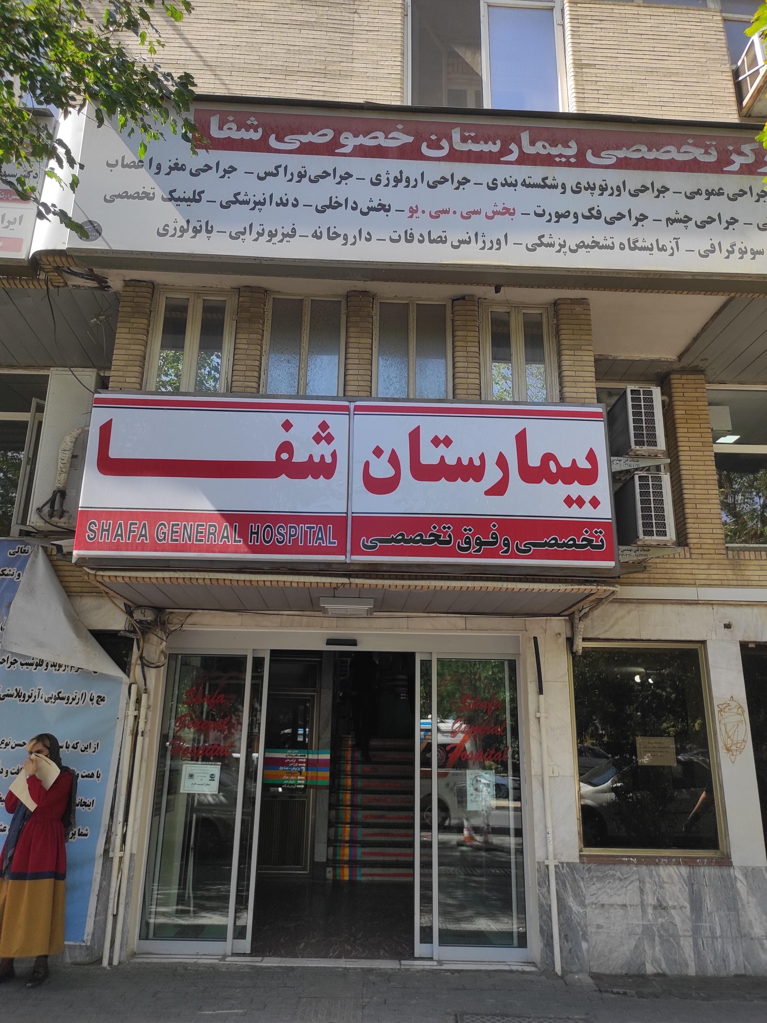مرکز بیمارستان شفا تبریز