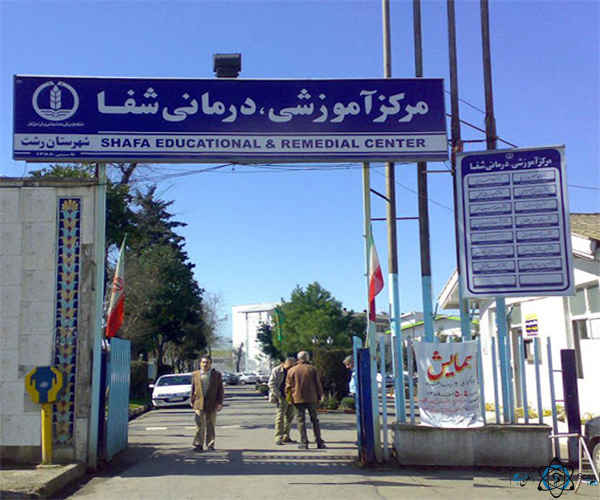 مرکز بیمارستان شفا رشت گیلان