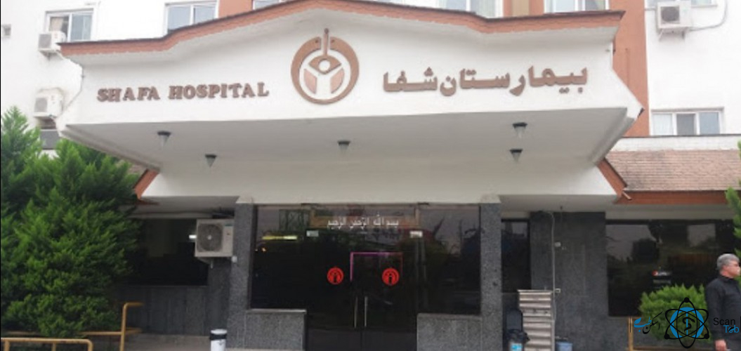 مرکز بیمارستان تخصصی شفا ساری مازندران