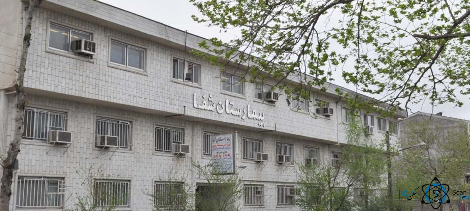 مرکز بیمارستان تخصصی شفا لاهیجان گیلان