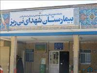مرکز بیمارستان شهدا نیریز فارس