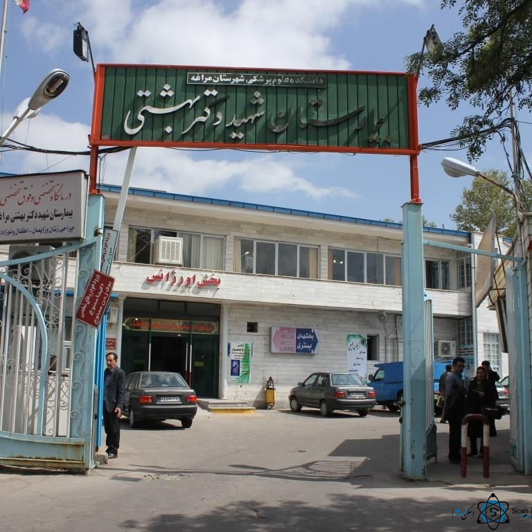 مرکز بیمارستان شهید بهشتی مراغه تبریز