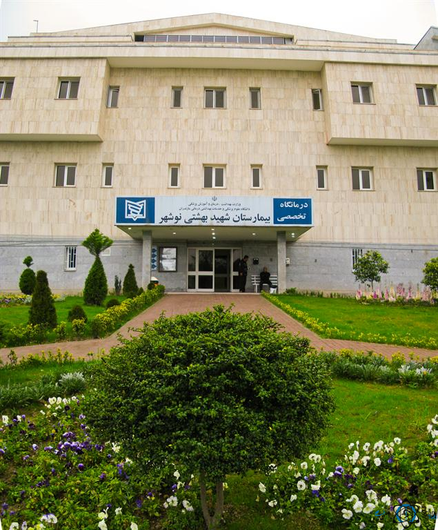مرکز بیمارستان شهید بهشتی نوشهر مازندران