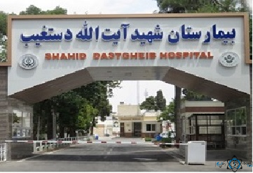 مرکز بیمارستان شهید دستغیب شیراز استان فارس