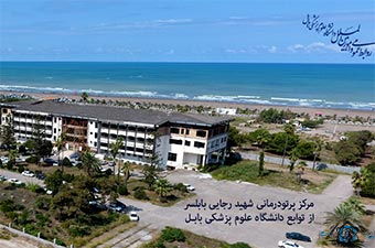 مرکز بیمارستان پرتو درمانی شهید رجایی بابلسر مازندران
